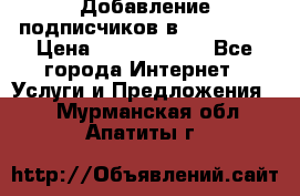 Добавление подписчиков в Instagram › Цена ­ 5000-10000 - Все города Интернет » Услуги и Предложения   . Мурманская обл.,Апатиты г.